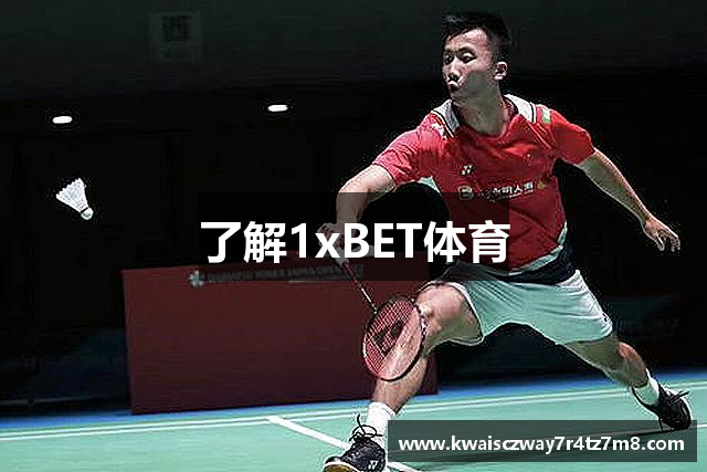 了解1xBET体育
